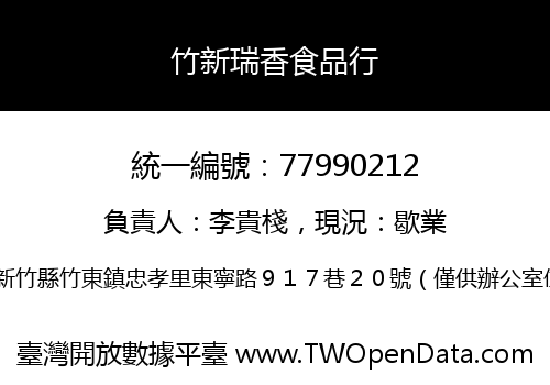 竹新瑞香食品行