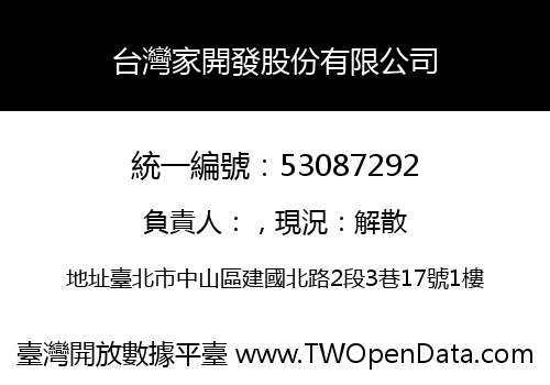 台灣家開發股份有限公司