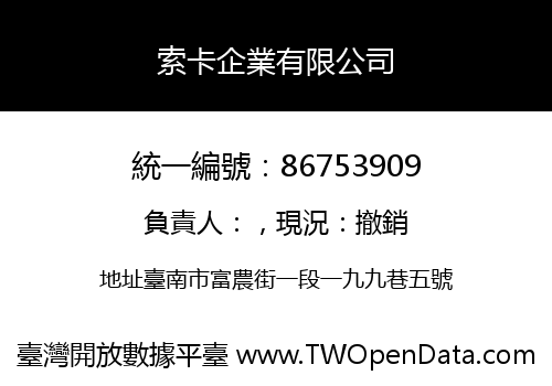 索卡企業有限公司