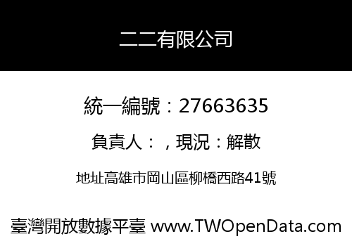 二二有限公司