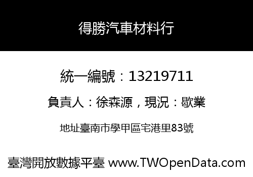 得勝汽車材料行