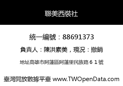 聯美西裝社