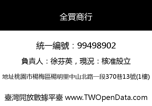 全買商行