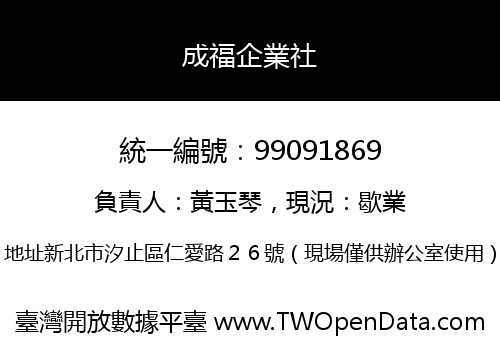 成福企業社