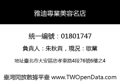 雅迪專業美容名店