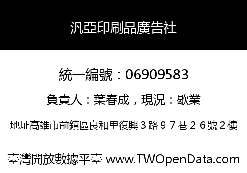 汎亞印刷品廣告社