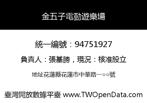 金五子電動遊樂場