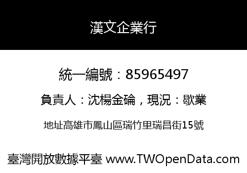 漢文企業行