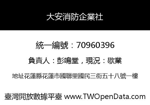 大安消防企業社