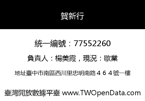 賀新行