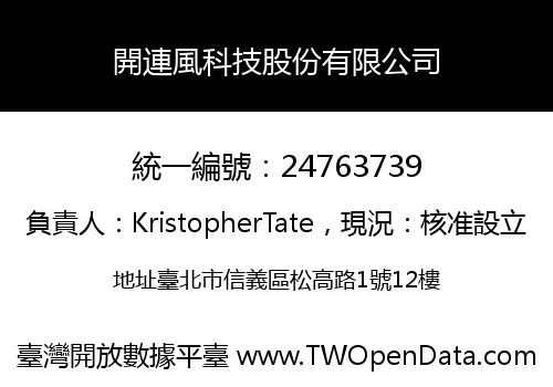 開連風科技股份有限公司