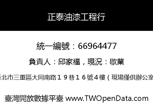 正泰油漆工程行