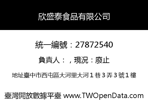 欣盛泰食品有限公司