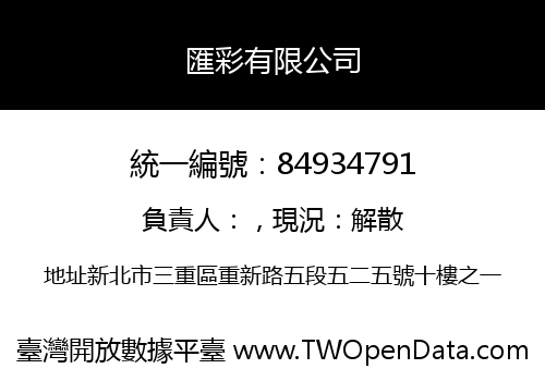 匯彩有限公司