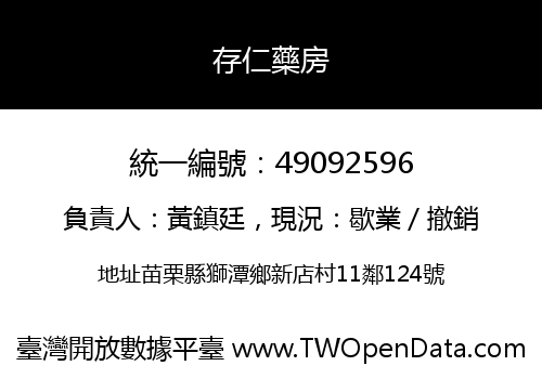 存仁藥房