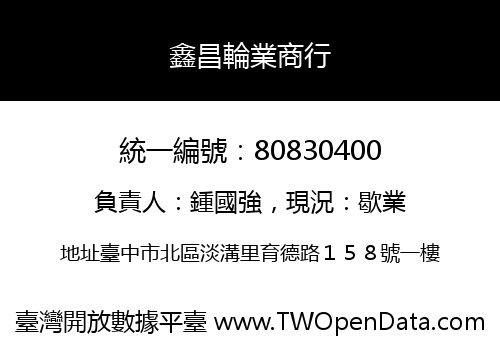 鑫昌輪業商行