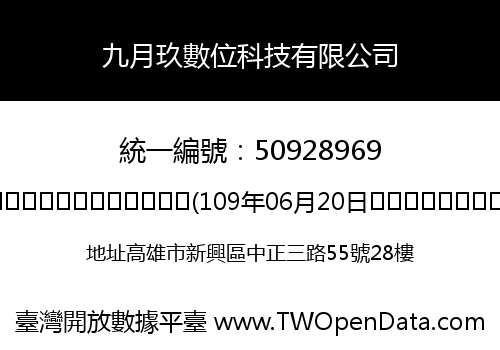 九月玖數位科技有限公司