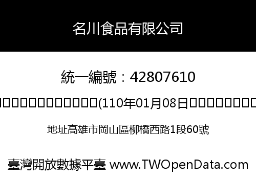 名川食品有限公司