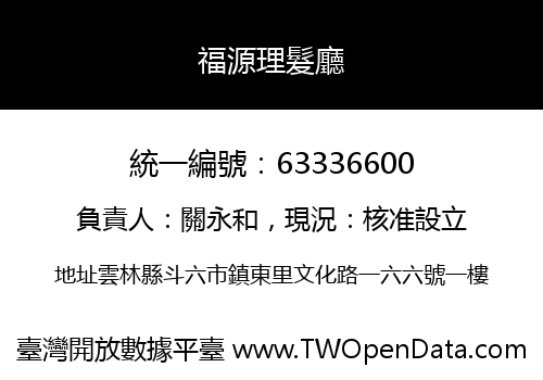 福源理髮廳