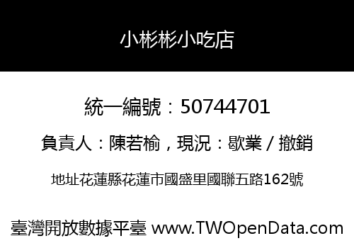 小彬彬小吃店