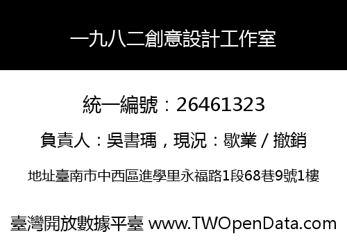 一九八二創意設計工作室