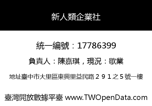 新人類企業社