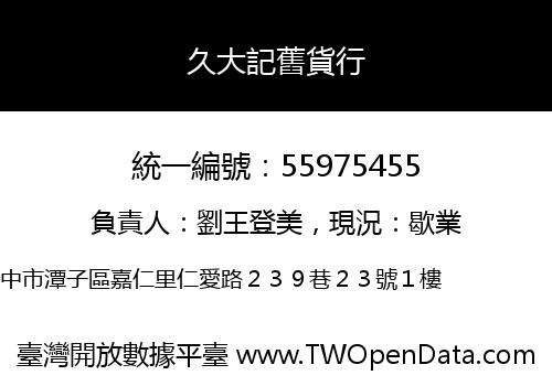 久大記舊貨行
