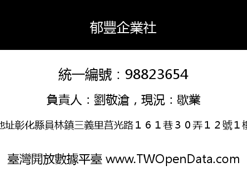 郁豐企業社