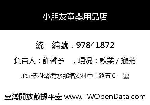 小朋友童嬰用品店