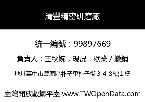 清豐精密研磨廠