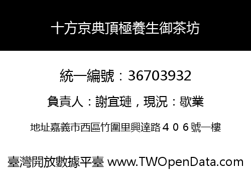 十方京典頂極養生御茶坊