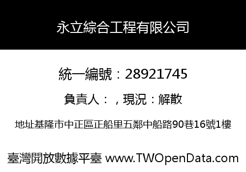 永立綜合工程有限公司