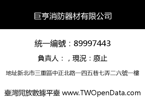 巨亨消防器材有限公司