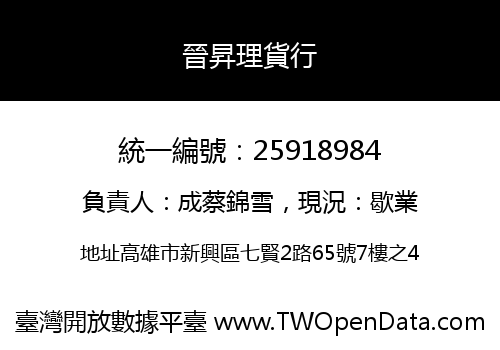晉昇理貨行