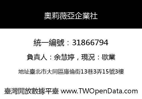 奧莉薇亞企業社