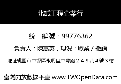 北誠工程企業行