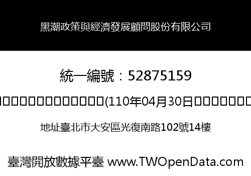 黑潮政策與經濟發展顧問股份有限公司