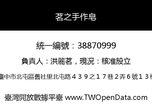 茗之手作皂