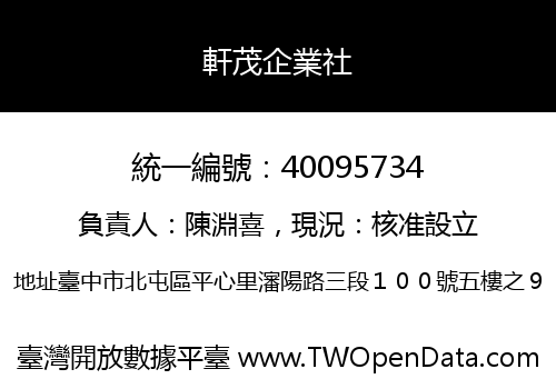 軒茂企業社