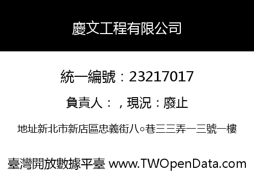 慶文工程有限公司