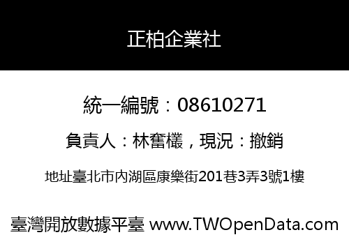 正柏企業社