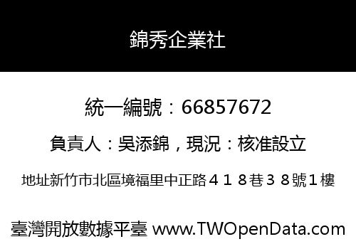 錦秀企業社