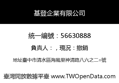 基登企業有限公司