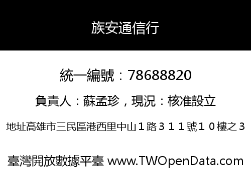 族安通信行