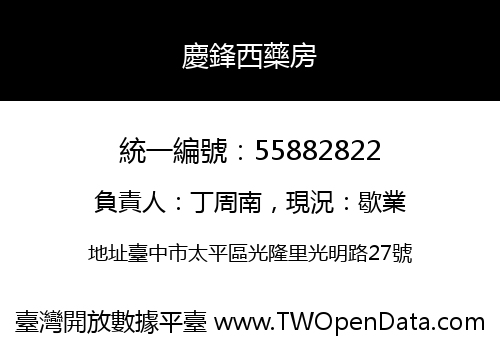 慶鋒西藥房
