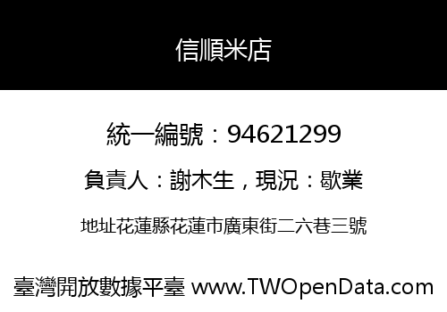 信順米店