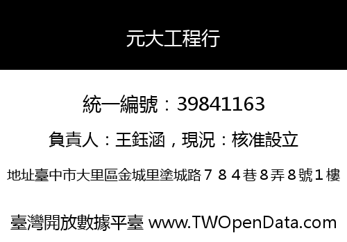元大工程行