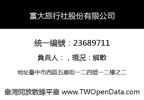 富大旅行社股份有限公司