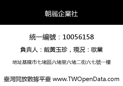 朝麗企業社