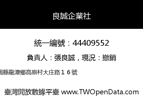 良誠企業社